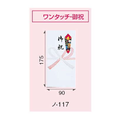 マルアイ  金封(お祝い用)　祝袋ワンタッチ　　175x90mm